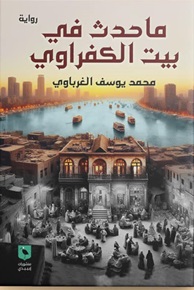 ماحدث في بيت الكفراوي